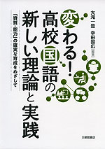 変わる! 高校国語の新しい理論と実践