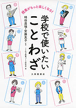 授業がもっと楽しくなる! 学校で使いたい ことわざ