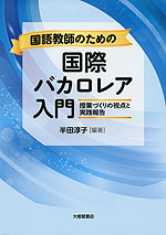 国語教師のための 国際バカロレア入門