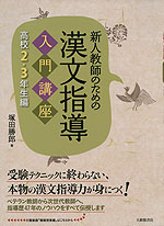新人教師のための 漢文指導 入門講座 高校2・3年生編