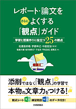 レポート・論文をさらによくする「観点」ガイド