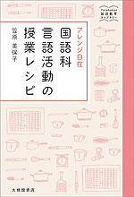 アレンジ自在 国語科言語活動の授業レシピ