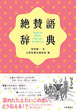 絶賛語辞典