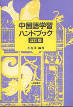 中国語学習ハンドブック 改訂版