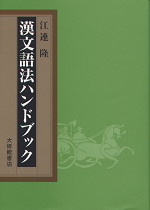 漢文語法ハンドブック