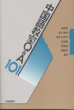 中国語Q&A 101