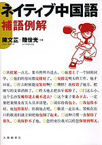 ネイティブ中国語 補語例解