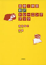 日中・中日翻訳・通訳 関連書籍四冊