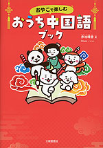 おやこで楽しむ おうち中国語ブック