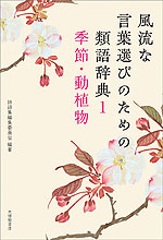 風流な言葉選びのための類語辞典 1 季節・動植物