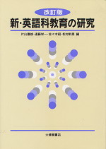 新・英語科教育の研究 改訂版