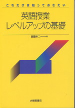 これだけは知っておきたい 英語授業レベルアップの基礎