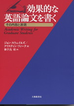 効果的な英語論文を書く