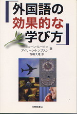 外国語の効果的な学び方