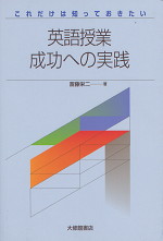 これだけは知っておきたい 英語授業成功への実践