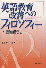 英語教育改善へのフィロソフィー
