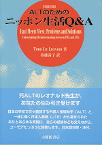 日英対照 ALTのためのニッポン生活Q&A