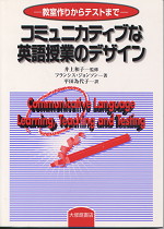 コミュニカティブな英語授業のデザイン