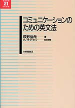 コミュニケーションのための英文法