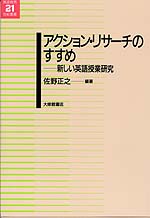 アクション・リサーチのすすめ