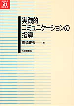 実践的コミュニケーションの指導