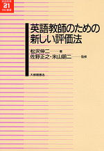 英語教師のための新しい評価法