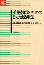 英語教師のためのExcel活用法