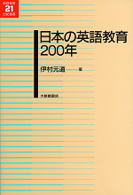 日本の英語教育200年