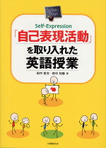 「自己表現活動」を取り入れた英語授業