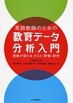 英語教師のための 教育データ分析入門