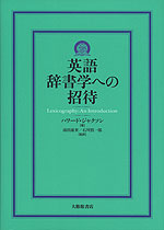 英語辞書学への招待