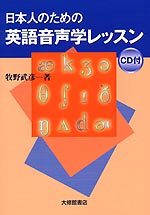 日本人のための英語音声学レッスン