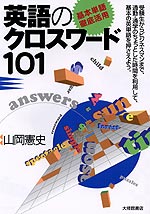 基本単語徹底活用 英語のクロスワード101