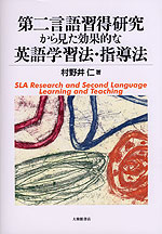 第二言語習得研究から見た効果的な英語学習法・指導法
