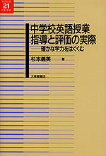 中学校英語授業 指導と評価の実際