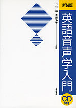 新装版 英語音声学入門