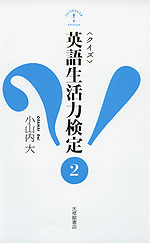 <クイズ> 英語生活力検定(2)