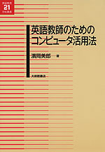 英語教師のための コンピュータ活用法