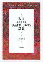 聖書に由来する英語慣用句の辞典