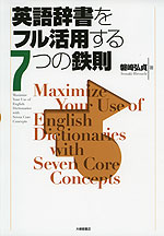 英語辞書をフル活用する7つの鉄則