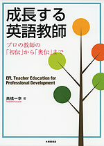 成長する英語教師