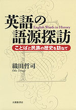 英語の語源探訪 ことばと民族の歴史を訪ねて