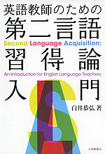 英語教師のための 第二言語習得論入門