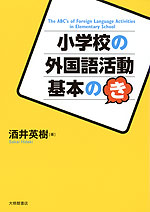 小学校の外国語活動 基本のき