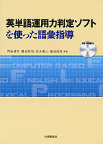 英単語運用力判定ソフトを使った語彙指導