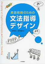 英語教師のための 文法指導デザイン