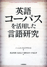 英語コーパスを活用した言語研究