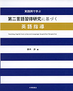 実践例で学ぶ 第二言語習得研究に基づく英語指導