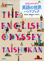 社会人のための 英語の世界ハンドブック