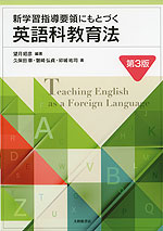 新学習指導要領にもとづく 英語科教育法 第3版